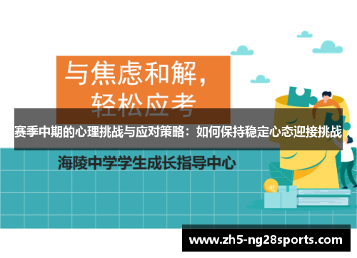 赛季中期的心理挑战与应对策略：如何保持稳定心态迎接挑战