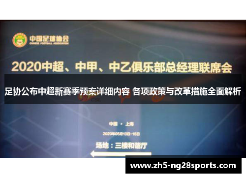 足协公布中超新赛季预案详细内容 各项政策与改革措施全面解析