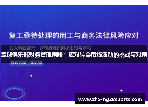 足球俱乐部财务管理策略：应对转会市场波动的挑战与对策