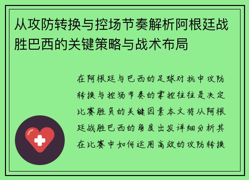 从攻防转换与控场节奏解析阿根廷战胜巴西的关键策略与战术布局