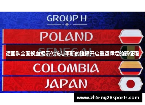 德国队全面换血揭示传统与革新的碰撞开启重塑辉煌的新征程