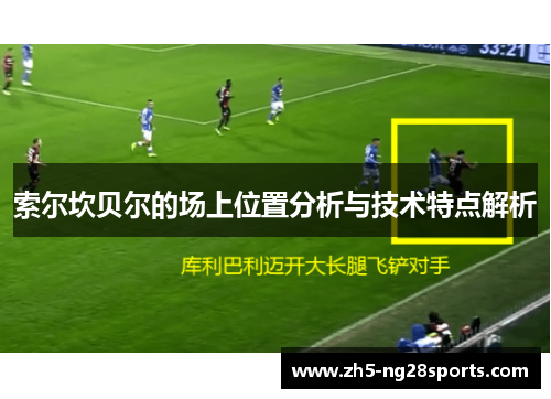 索尔坎贝尔的场上位置分析与技术特点解析