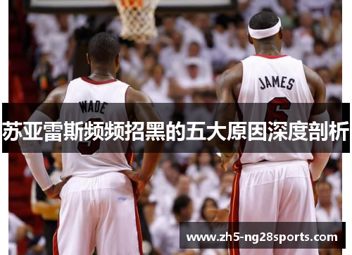 苏亚雷斯频频招黑的五大原因深度剖析