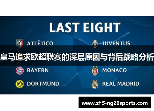皇马追求欧超联赛的深层原因与背后战略分析