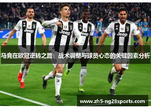马竞在欧冠逆转之路：战术调整与球员心态的关键因素分析