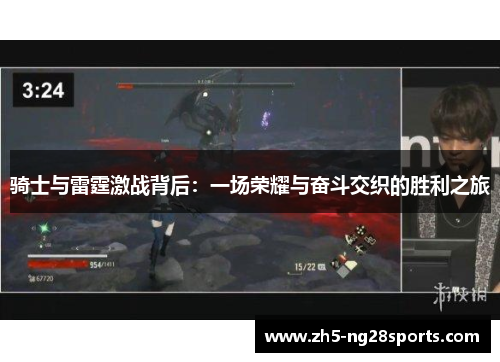 骑士与雷霆激战背后：一场荣耀与奋斗交织的胜利之旅