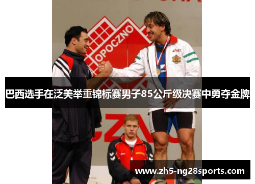 巴西选手在泛美举重锦标赛男子85公斤级决赛中勇夺金牌