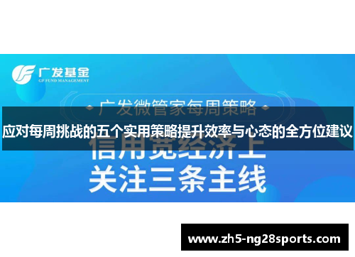 应对每周挑战的五个实用策略提升效率与心态的全方位建议